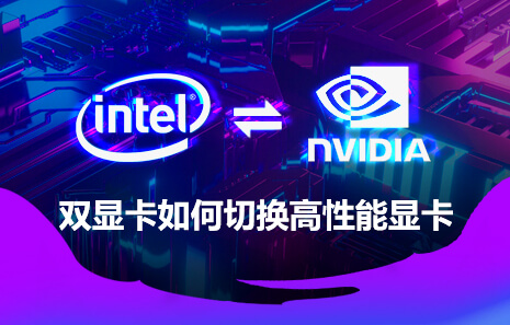 双显卡如何切换高性能显卡