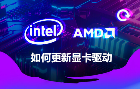 如何更新显卡驱动
