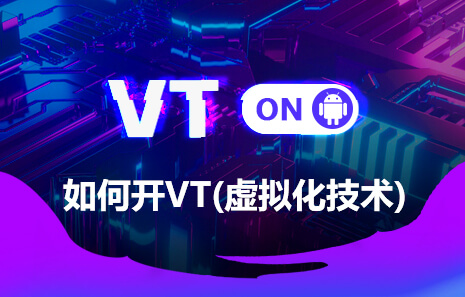 如何开启VT(Virtualization Technology)