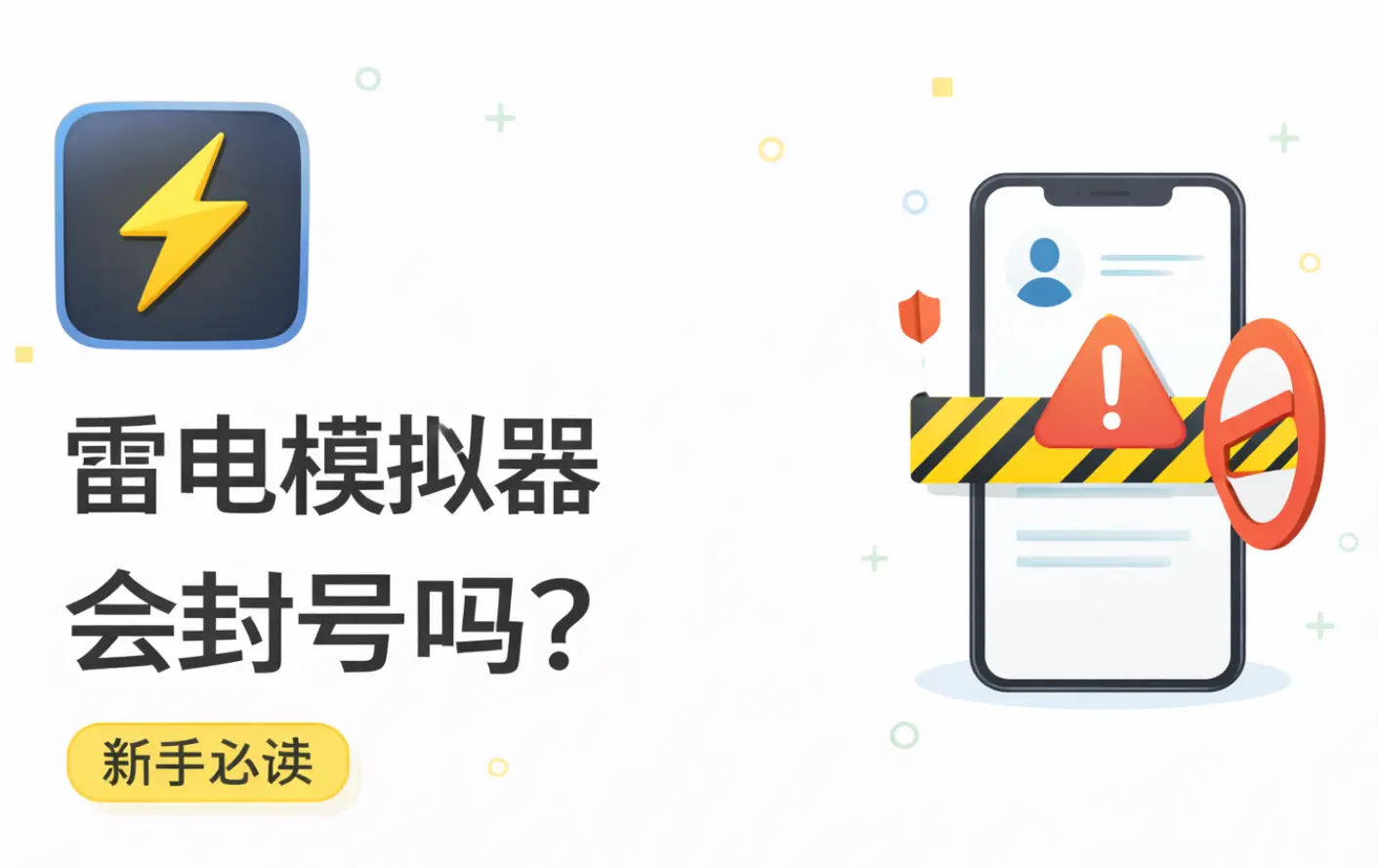 雷电模拟器会封号吗