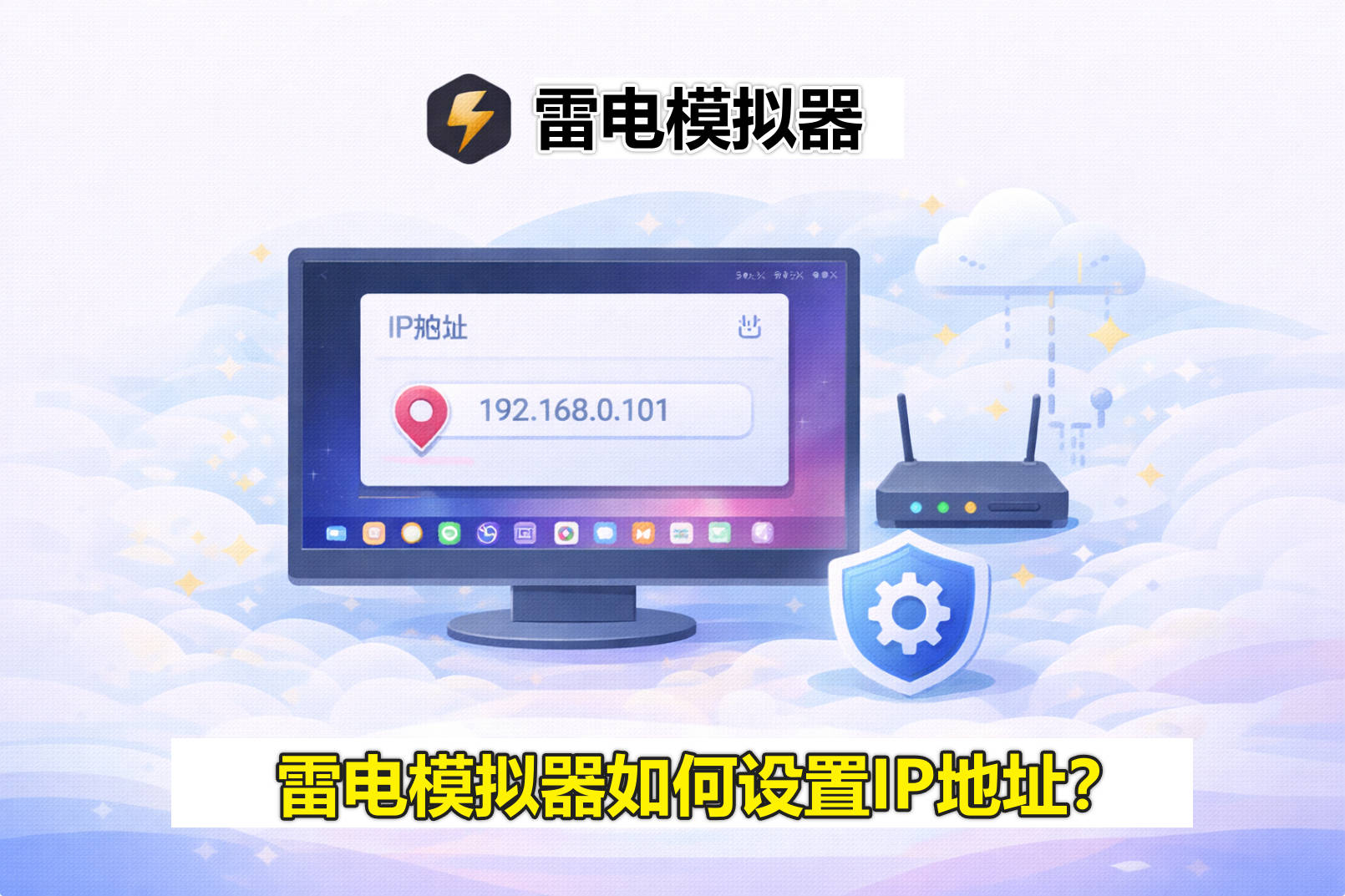 雷电模拟器怎么设置 IP 地址？