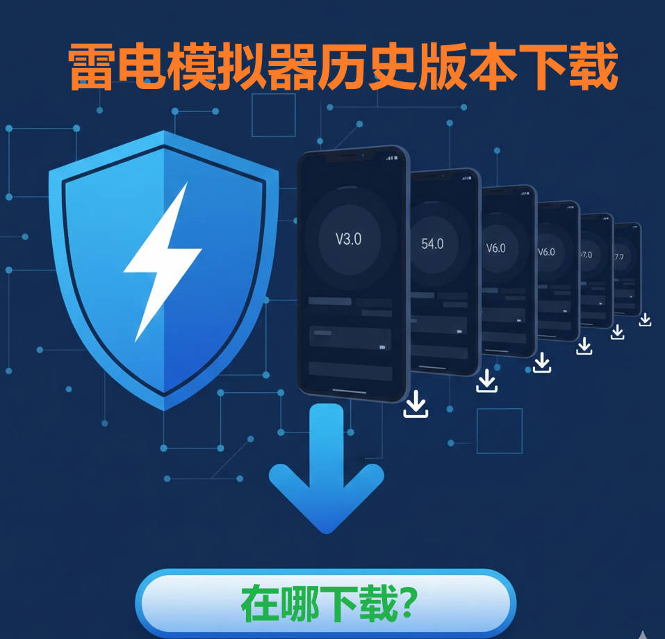 雷电模拟器历史版本大全与下载