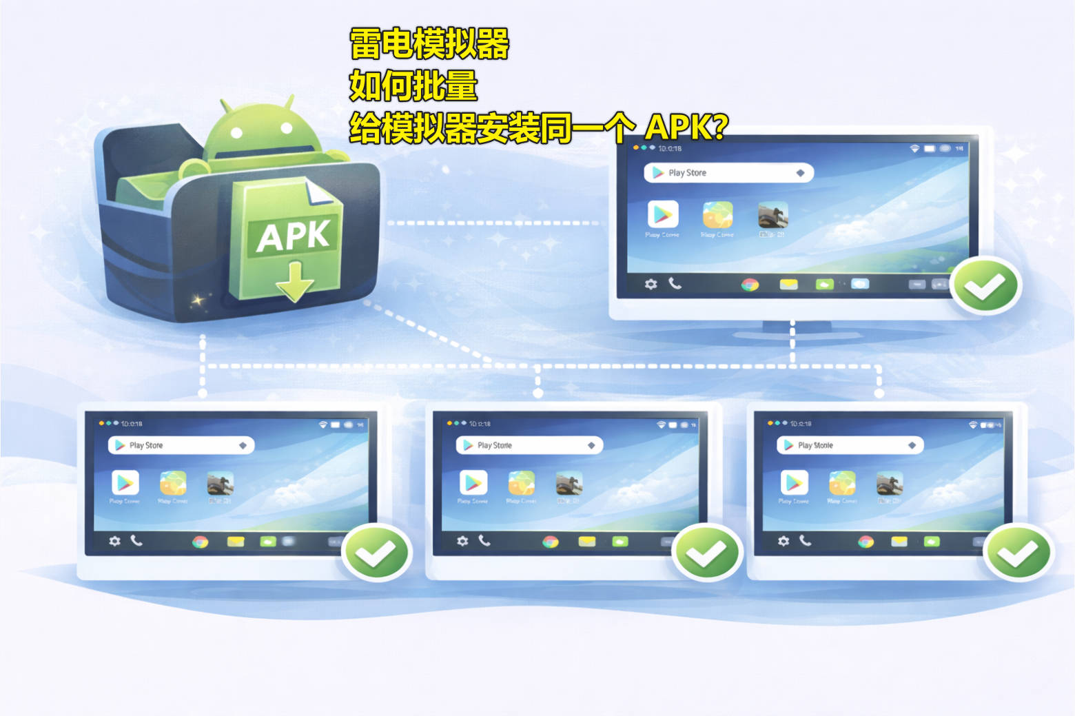 雷电模拟器如何批量给模拟器安装同一个 APK