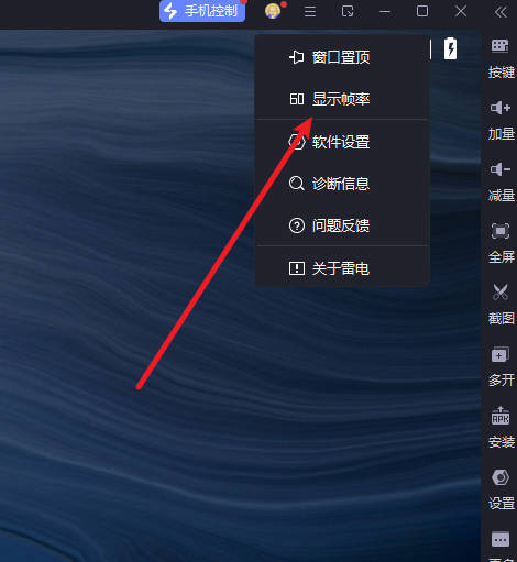 雷电模拟器如何开启帧率显示