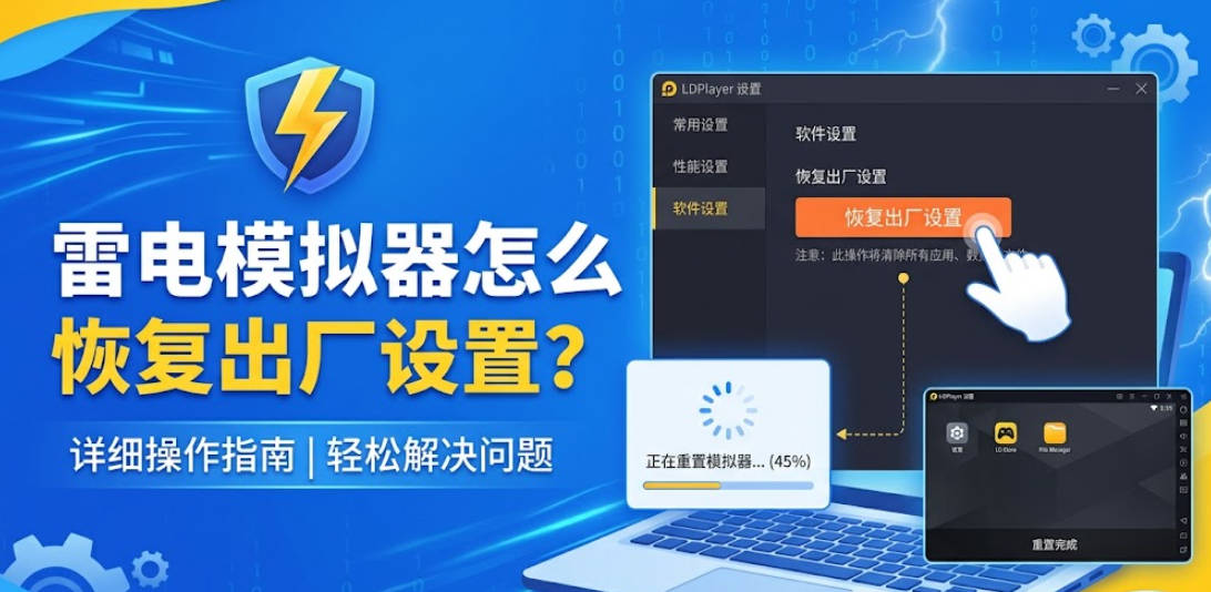 雷电模拟器怎么恢复出厂设置