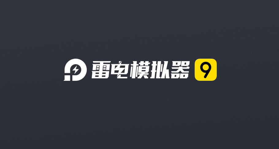 雷电模拟器怎么恢复出厂设置