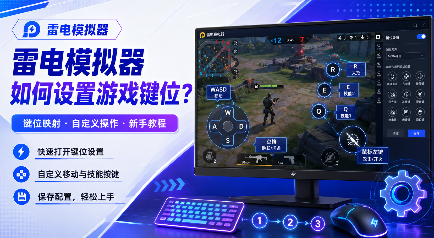 雷电模拟器如何设置游戏键位?2026 FPS/MOBA宏指令与键位防偏移底层指南