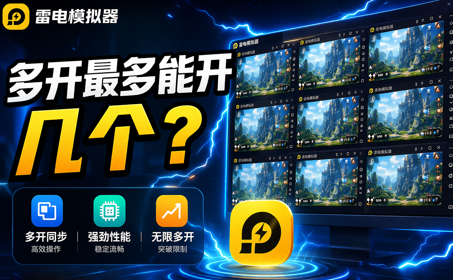 雷电模拟器多开最多可以开几个