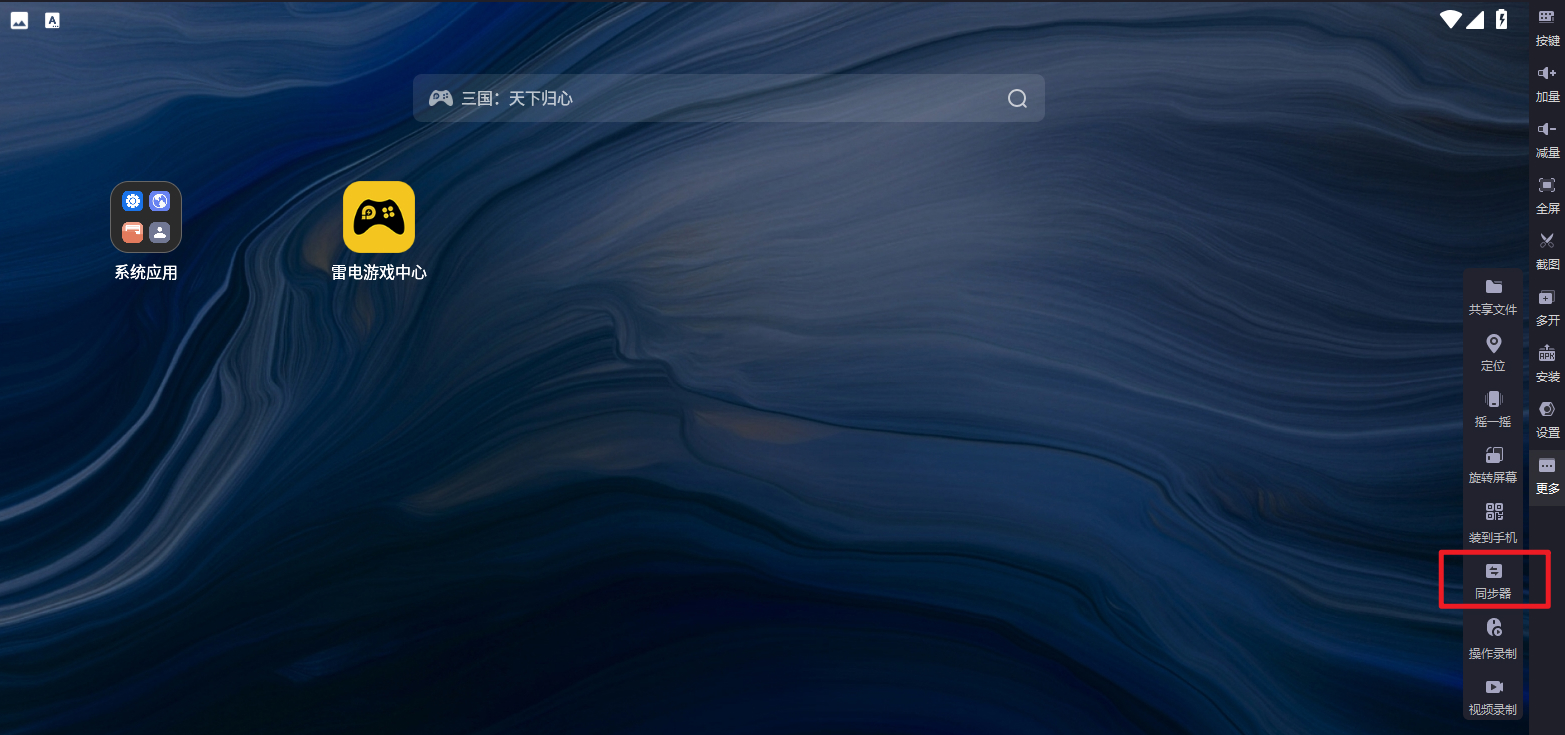 雷电模拟器怎么开启同步器