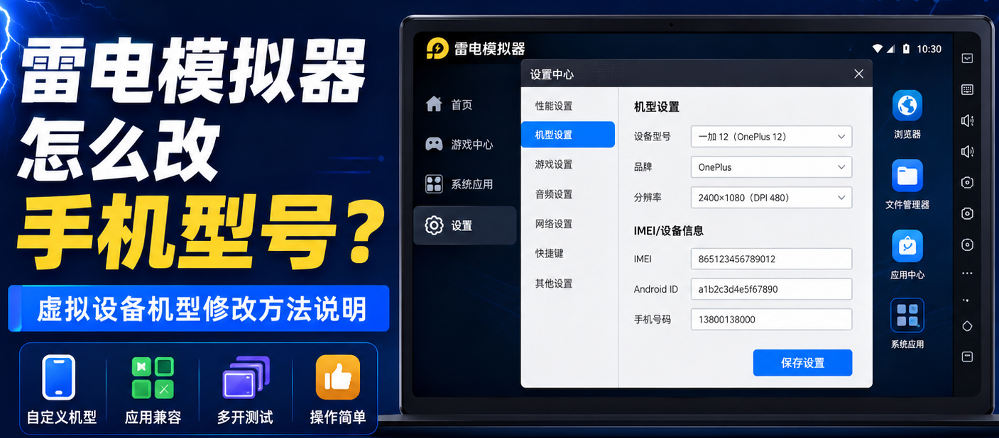 雷电模拟器怎么改手机型号?一键伪装机型与多开防封高阶实操教程