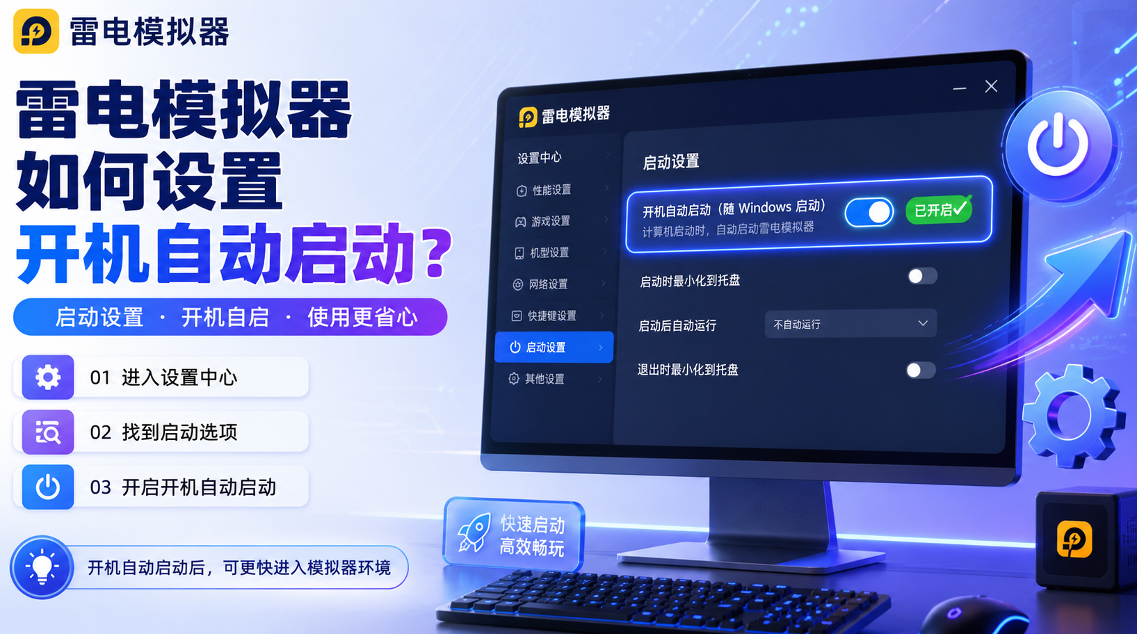 雷电模拟器如何设置开机自动启动
