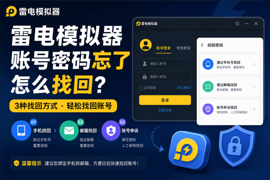 雷电模拟器账号密码忘了怎么找回