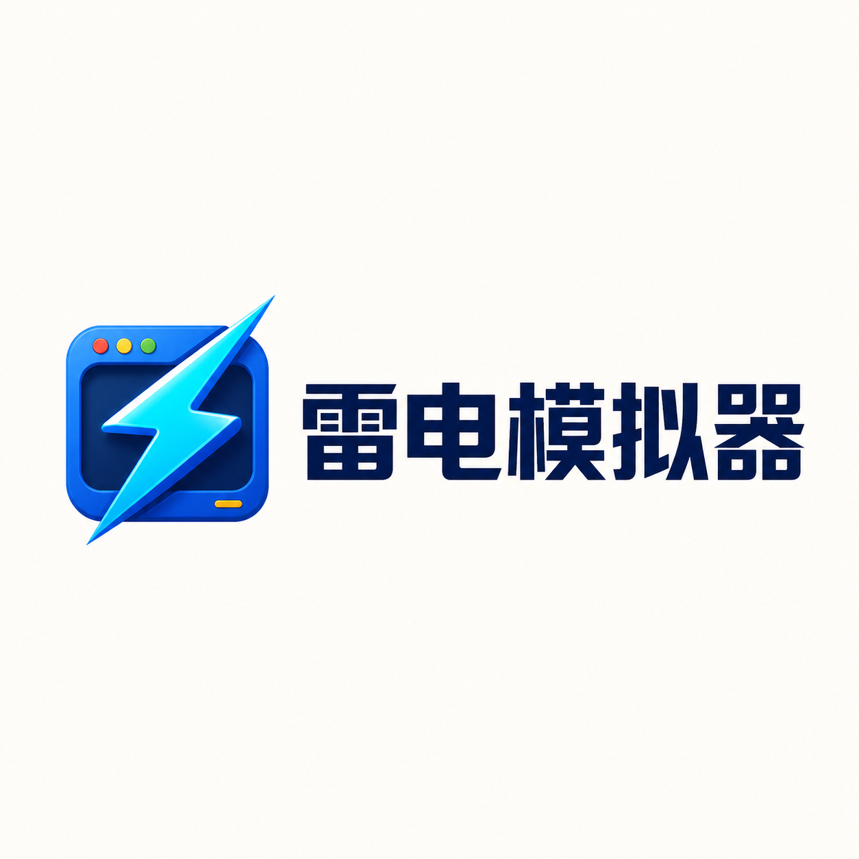 雷电模拟器原创 Logo