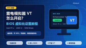 雷电模拟器 VT 怎么开启？2026 BIOS 虚拟化设置教程