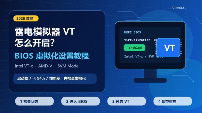 雷电模拟器 VT 怎么开启？2026 BIOS 虚拟化设置教程